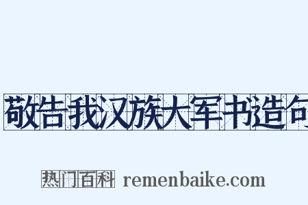 敬告我汉族大军书造句是什么意思的图片